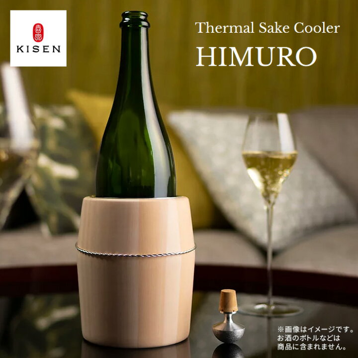 楽天市場】【在庫限り】KISEN サーマルサケクーラー HIMURO （ヒムロ 