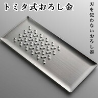 【200円OFFクーポン】トミタ おろし金 燕三条 日本製 トミタ式おろし金（便利グッズ 刃がない おろし器 …