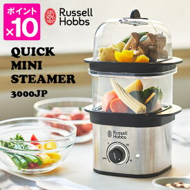 Russell Hobbs クイックミニスチーマー 3000JP ラッセルホブズ（ラッセル・ホブス めざましテレビ 電器蒸し器 電気蒸し器 蒸し機 おしゃれ そのまま食卓 ゆで卵メーカー フードスチーマー 肉まん 蒸しパン 蒸し料理） 【ポイント10倍/送料無料】【p0217】