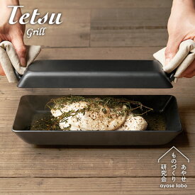 テツグリル TetsuGrill 蓋付き あやせものづくり研究会 鉄グリル 【ポイント10倍/送料無料】【p0603】【ASU】