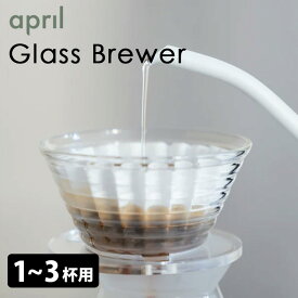 April Glass Brewer ドリッパー グラスブリューワー エイプリル 【送料無料】【ASU】