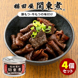 稲田屋 関東煮缶 4個セット （110g×4） 豚もつ・牛もつ味付け 阿藻珍味 缶詰 【食品A】【DM】【海外×】