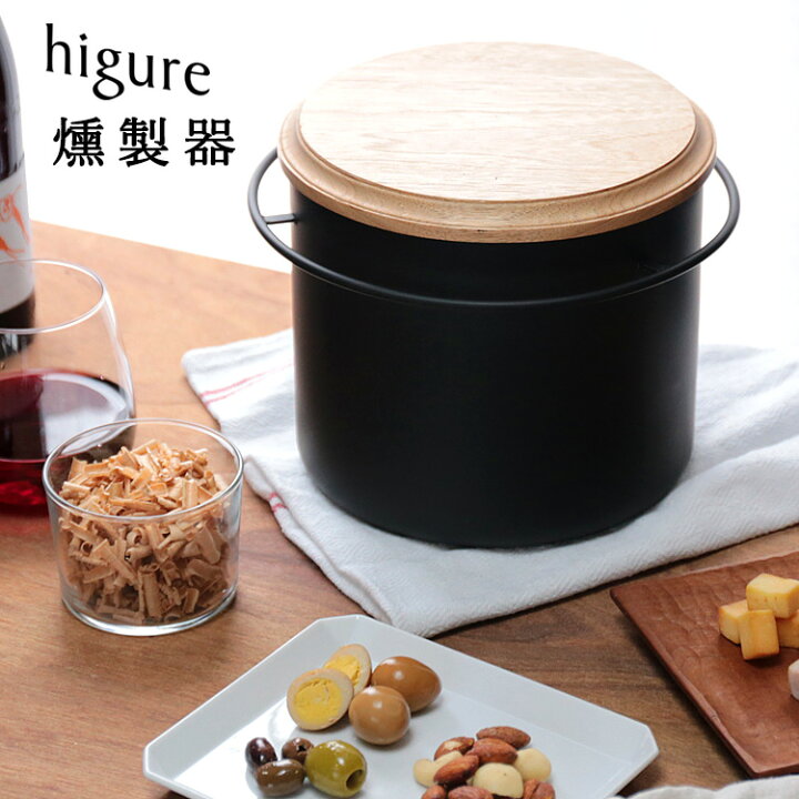 楽天市場】【スモークチップ付】higure 燻製器 スモーカー クルミ 