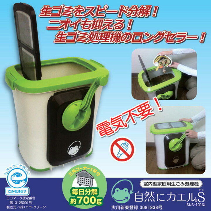 楽天市場】家庭用生ごみ処理機 自然にカエルS 基本セット 30L SKS101 