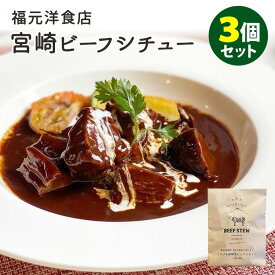 福元洋食店 とろける宮崎牛ビーフシチュー 3個セット （200g×3） レトルトパウチ 【メール便送料無料】【食品A】【DM】【海外×】