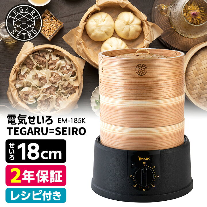 楽天市場】【700円OFFクーポン】電気せいろ TEGARU＝SEIRO 18cmタイプ 