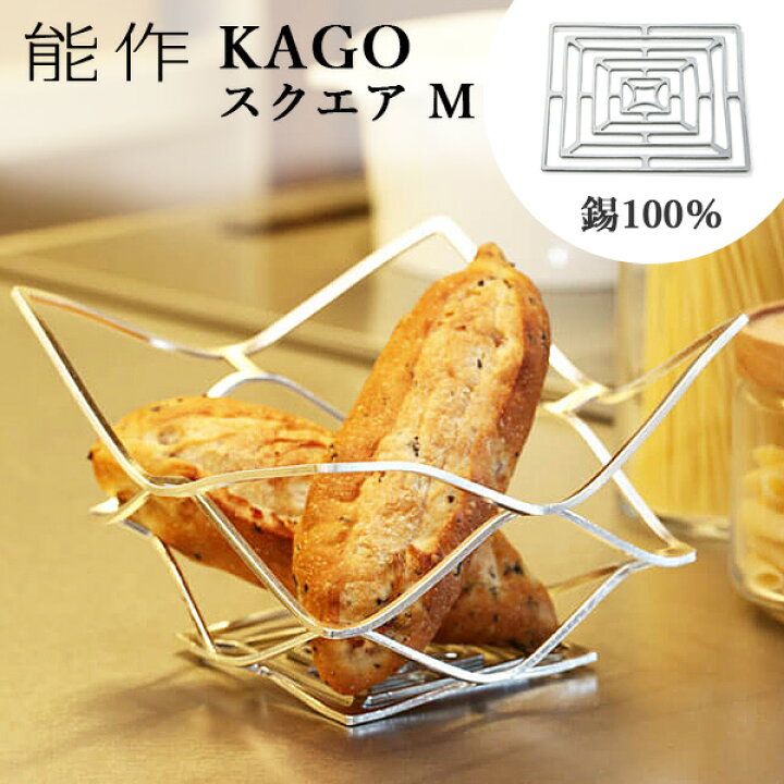 楽天市場】能作 KAGO 籠 スクエア Mサイズ 曲がる器 錫製 501401 かご 