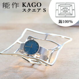 能作 KAGO 籠 スクエア Sサイズ 曲がる器 錫製 501402 かご カゴ 【ポイント11倍/送料無料】【p0603】【ASU】