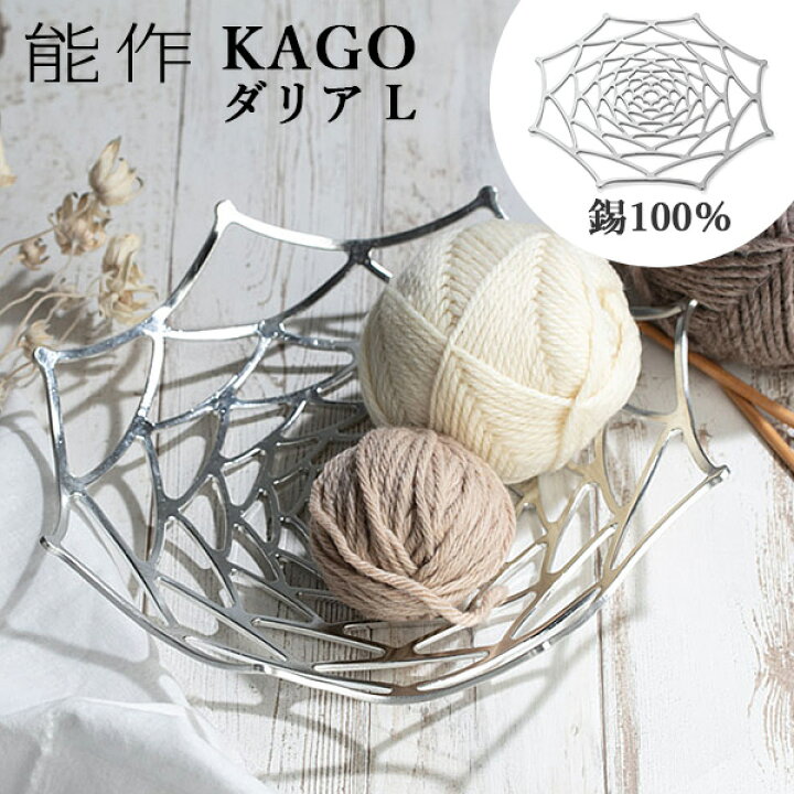 楽天市場】能作 KAGO 籠 ダリア Lサイズ 曲がる器 錫製 501413 かご 