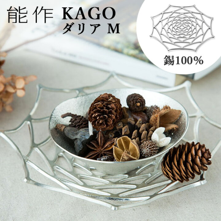 楽天市場】能作 KAGO 籠 ダリア Mサイズ 曲がる器 錫製 501411 かご 