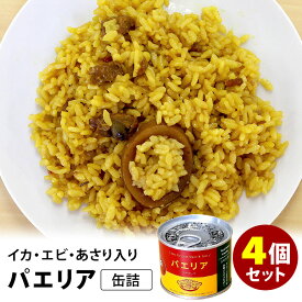 パエリア缶詰 4個セット （145g×4） mr.kanso 缶詰 【食品A】【DM】【海外×】