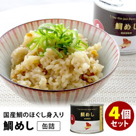 鯛めし缶詰 4個セット （150g×4） mr.kanso 缶詰 【食品A】【DM】【海外×】