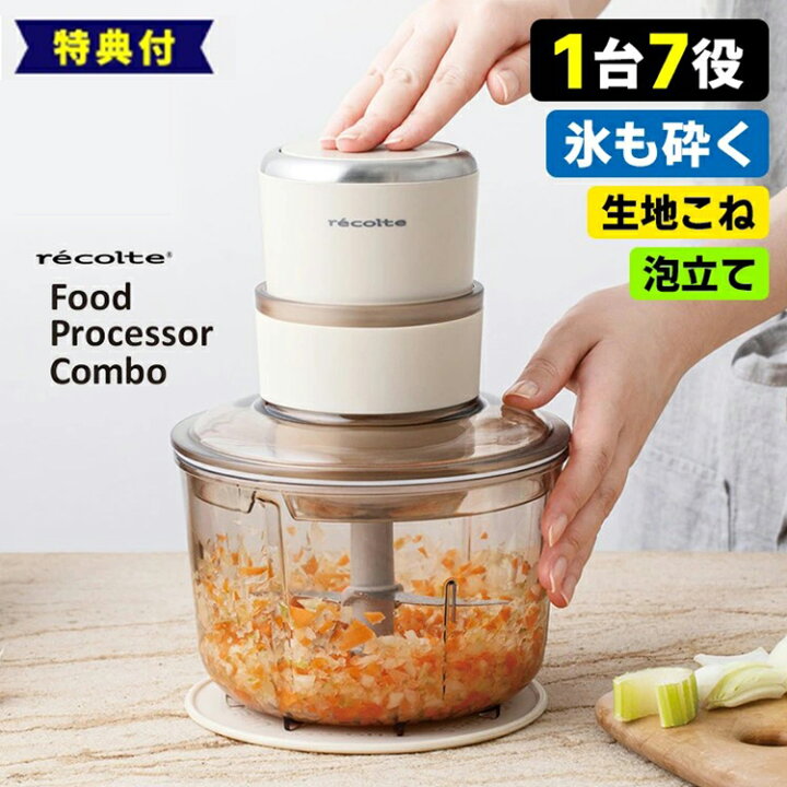楽天市場】【選べる豪華特典付】recolte フードプロセッサー コンボ 