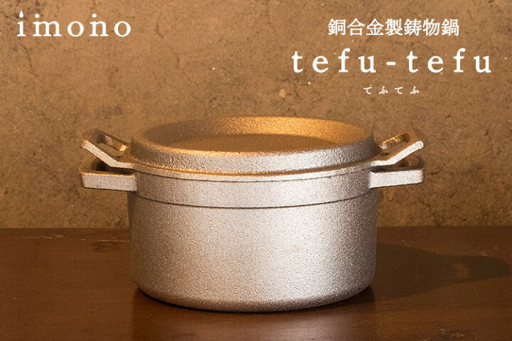 楽天市場】銅合金製鋳物鍋 tefu-tefu てふてふ16cm 1人〜2人用 1.3L 
