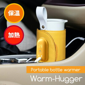 ポータブルボトルウォーマー Warm-Hugger ベルト式 保温 加熱 ウォームハガー 【TCP】【ASU】