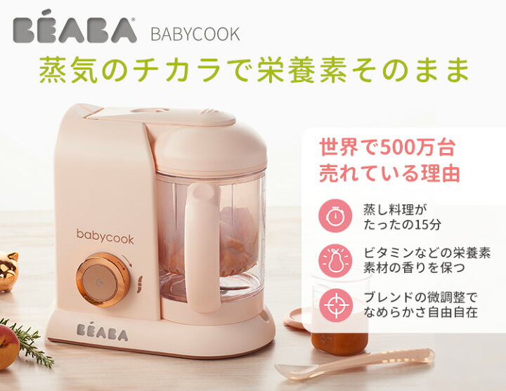 楽天市場】【1000円OFFクーポン/特典付】BEABA（ベアバ） ベビークック  