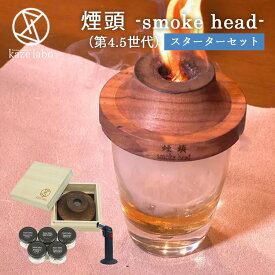 煙頭 smoke head 第4.5世代 スターターセット 桐箱入 スモークヘッド 【ポイント5倍/送料無料】【p0501】【ASU】