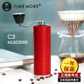 【正規販売店】TIMEMORE コーヒーグラインダー C3 レッド MLB230RE 手挽きコーヒーミル タイムモア 一年保証 正規品 【送料無料】【ASU】