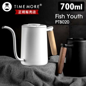正規販売店 TIMEMORE PTB020 ポアオーバーケトル フィッシュユース 700ml ドリップポット Fish Youth タイムモア 正規品 【送料無料】