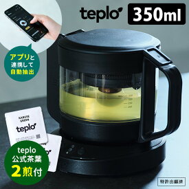 teplo ティーポット 350ml 茶葉2回分付き AI調整 スマホアプリ連携で自動抽出 テプロ 【ポイント2倍/送料無料/メーカー直送】【p0508】【海外×】