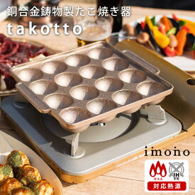 imono 銅合金鋳物製たこやき器 takotto ガス火 直火 タコット たこっと イモノ 【ポイント10倍/送料無料】【p0622】