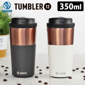 ^PtXN R[q[^u[12 350ml TUMBLER12 12oz TAKEYA FLASK y|Cg10{/zyp1111z