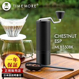正規販売店 TIMEMORE MLB550BK コーヒーグラインダー CHESTNUT ESP （手挽きコーヒーミル タイムモア 一年保証 正規品 粗さ調節可能 手回し式 ハンドミル コンパクト）【送料無料】
