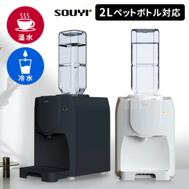 楽天市場】【10％OFFクーポン】SOUYI 卓上ウォーターサーバー SY-108N 