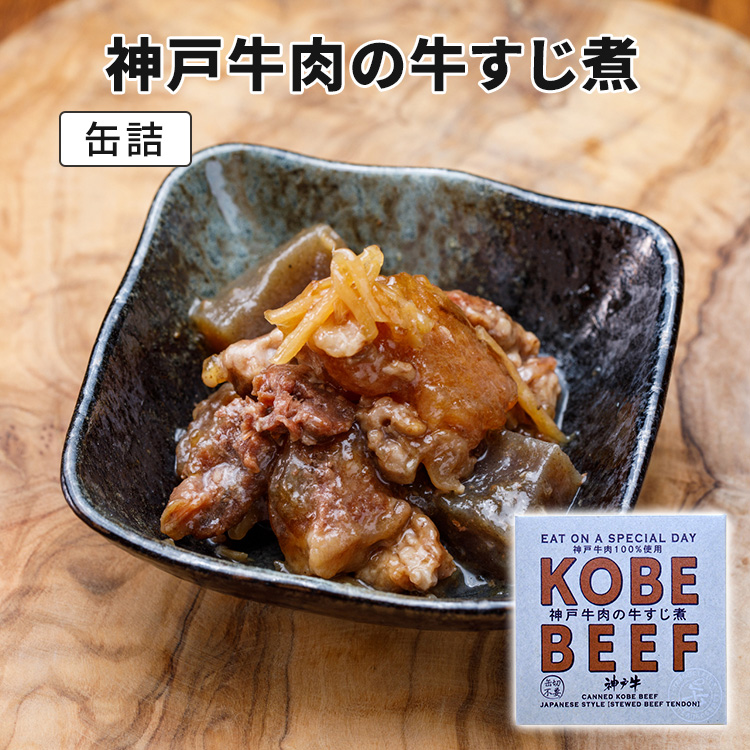 好きに 神戸牛肉の牛すじ煮 90g サンキ商会 神戸牛 缶詰 メール便可