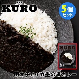 THE KURO 明太子とイカ墨の黒カレー 5個セット （150g×5） 福ふく レトルトカレー 【送料無料】【食品A】【DM】【海外×】