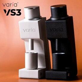 【珈琲豆おまけ付】Varia VS3 コーヒーグラインダー（第二世代） 電動式 コーヒーミル ヴァリア 【送料無料/選べる特典付】【ASU】