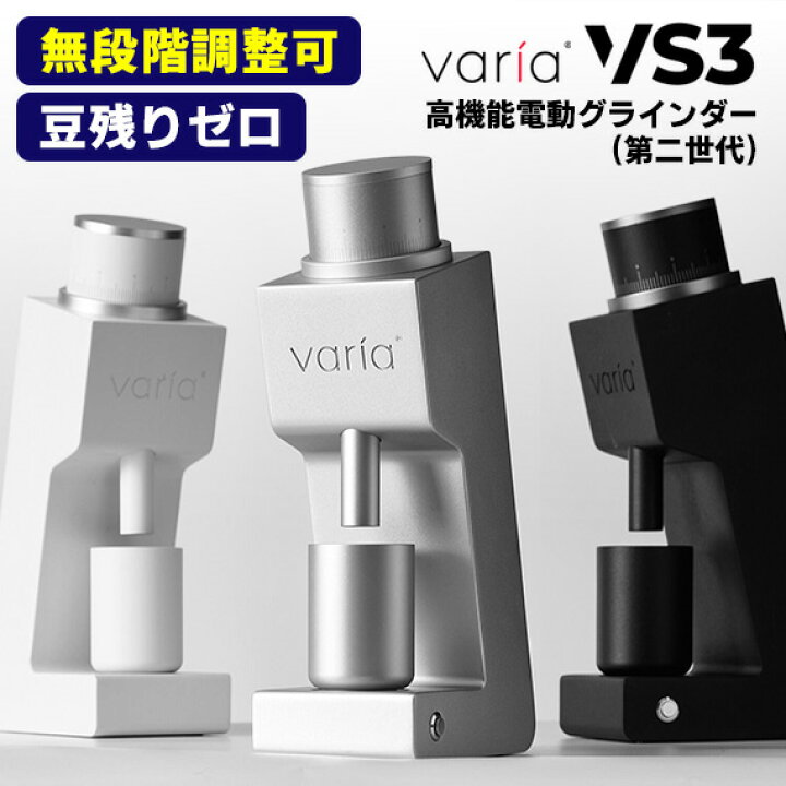 楽天市場】【珈琲豆おまけ付】Varia VS3 コーヒーグラインダー（第二 