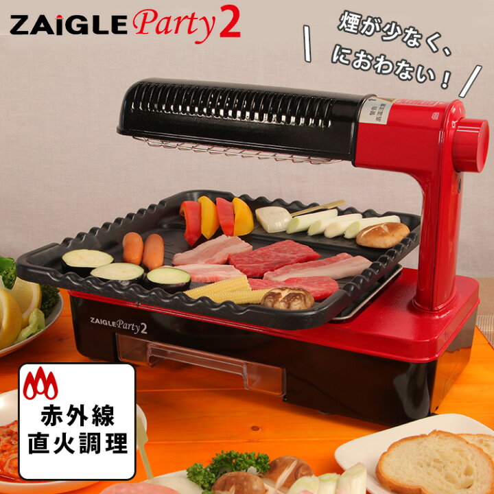 楽天市場】ZAIGLE ザイグルパーティ2 遠赤外線 卓上調理器 プレート 