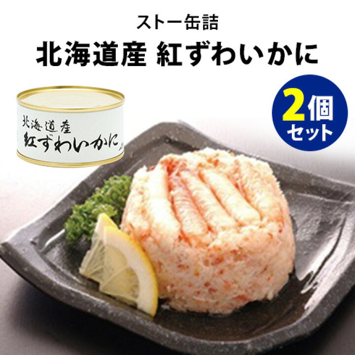楽天市場】ストー缶詰 北海道産紅ずわいかに 2個セット （115g×2 
