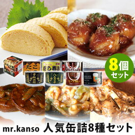 mr.kanso 人気缶詰 8種セット お好み焼・たこ焼き・だし巻き・ハンバーグ・八宝菜・ビーフカレー・青椒肉絲・骨付鳥スパイス焼き×各1 【レシピ動画有】【ポイント5倍/送料無料】【食品A】【DM】【p0603】【海外×】