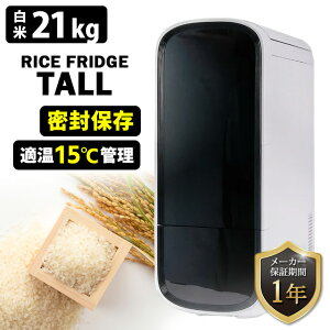 【7700円OFFクーポン】【予約】【クーポン&豪華特典付】UD ライスフリッジ トール 白米21kg (保冷 米びつ 20キロ お米専用冷蔵庫 温度管理 ライスストッカー 冷蔵米びつ) 【送料無料/メーカ