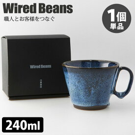 【予約】WiredBeans 生涯を添い遂げるマグ 単品 新庄東山焼 ブルー ワイヤードビーンズ 【ポイント3倍/送料無料】【p0423】【ASU】