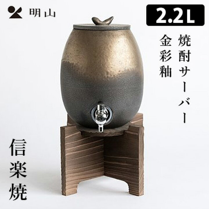 楽天市場】信楽焼 焼酎サーバー 金彩釉 2.2L 陶製サーバー ウォーター 