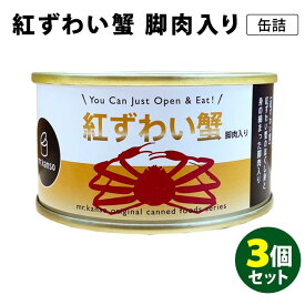 紅ずわい蟹 脚肉入り缶 3個セット （100g×3） ベニズワイガニ mr.kanso 缶詰 【レシピ動画有】【送料無料】【食品A】【DM】【TCP】【海外×】