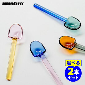 amabro スノーシャベル ガラススプーン 選べる2本セット 耐熱ガラス SNOW SHOVEL アマブロ 【ポイント3倍/メール便可】【p0603】