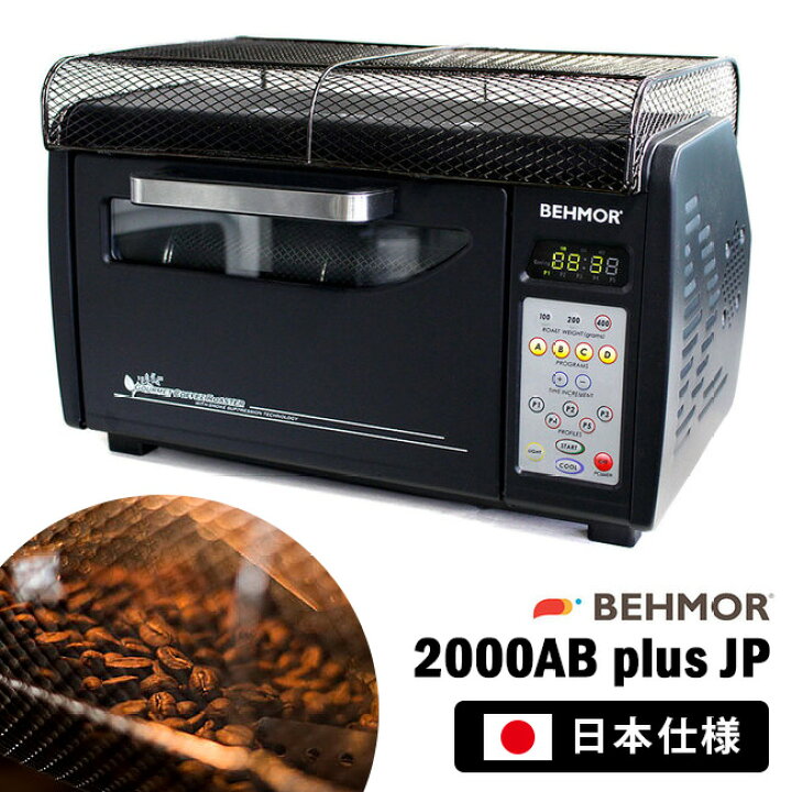 楽天市場】直火式電動コーヒーロースター 日本仕様 Behmor2000AB plus 