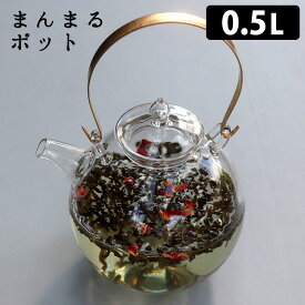 【1100円OFFクーポン】【期間限定！豪華特典付】まんまるポット 0.5L ガラス製ティーポット 茶こし付き 硝子工房クラフト・ユー ハンドメイド 茶器 耐熱 耐熱ガラス お茶 紅茶 中国茶 工芸茶【送料無料】【着後レビュー】