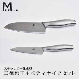 Mac＋a 三徳包丁＋ペティナイフ 16cm 12cm 包丁セット ステンレス 【ポイント10倍/送料無料】【p0611】【ASU】