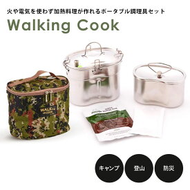 Walking Cook ポータブル調理具セット 【ポイント2倍/送料無料】【p0611】【ASU】