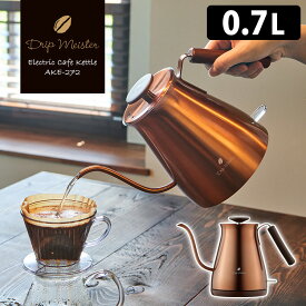 【予約】Drip Meister 電気カフェケトル 0.7L AKE272 電気ケトル Electric Cafe Kettle ドリップマイスター APIX 【ポイント3倍/送料無料】【p0603】【ASU】