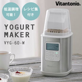 最新モデル Vitantonio ヨーグルトメーカー VYG-60 自家製ヨーグルト レシピ付き 牛乳パック ビタントニオ 【ポイント10倍/送料無料】【p0611】【ASU】