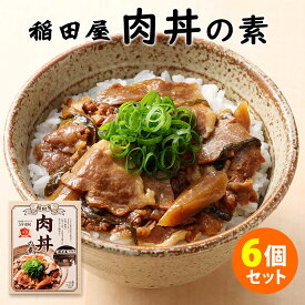 稲田屋 肉丼の素 6個セット （100g×6） 牛丼の素 阿藻珍味 レトルト 【送料無料】【食品A】【DM】【海外×】