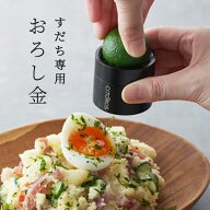 【600円OFFクーポン】CITOROS すだち専用おろし金 （おろしがね 日本製 シトロス アウトレット） 【送料…