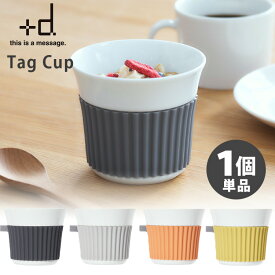 ＋d TagCup 350ml 単品 タグカップ カップ スリーブ シリコーン オーブン調理可能 ドリンクスリーブ 【ポイント2倍】【p0603】【ASU】