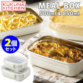 KUKUNA MEAL BOX 2個セット 500ml 850ml 保存容器 オーブン調理 ステンレス容器 ククナ 【ポイント10倍/送料無料】【p0508】【ASU】